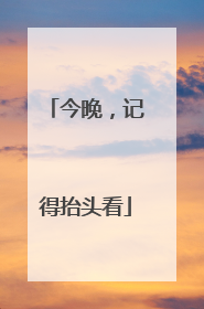 今晚，记得抬头看