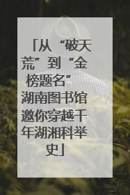 从“破天荒”到“金榜题名” 湖南图书馆邀你穿越千年湖湘科举史