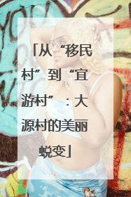 从“移民村”到“宜游村”：大源村的美丽蜕变