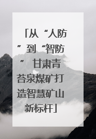 从“人防”到“智防” 甘肃青苔泉煤矿打造智慧矿山新标杆