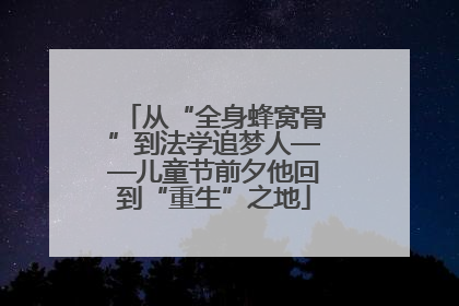 从“全身蜂窝骨”到法学追梦人——儿童节前夕他回到“重生”之地