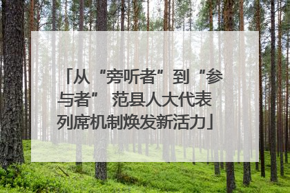 从“旁听者”到“参与者” 范县人大代表列席机制焕发新活力