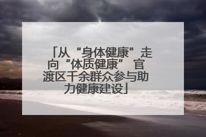 从“身体健康”走向“体质健康” 官渡区千余群众参与助力健康建设
