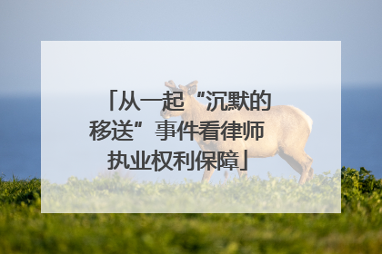 从一起“沉默的移送”事件看律师执业权利保障