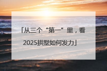 从三个“第一”里，看2025拱墅如何发力