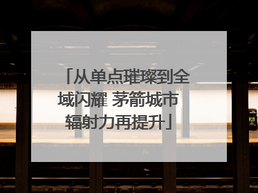 从单点璀璨到全域闪耀 茅箭城市辐射力再提升