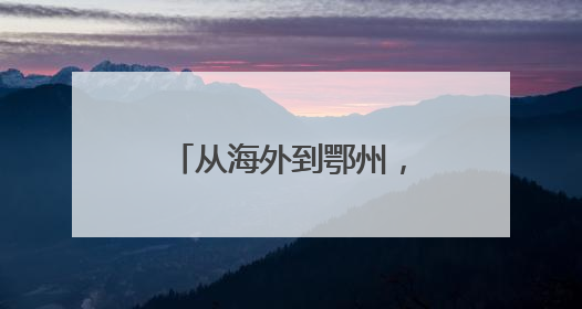 从海外到鄂州，他让“卡脖子”变“杀手锏”
