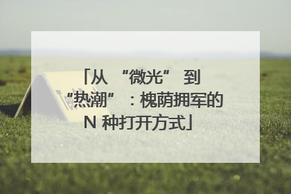 从 “微光” 到 “热潮”：槐荫拥军的 N 种打开方式