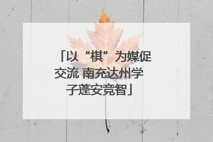 以“棋”为媒促交流 南充达州学子蓬安竞智
