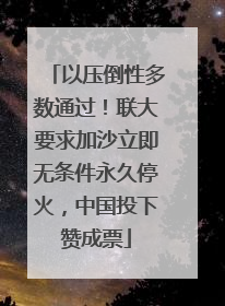 以压倒性多数通过！联大要求加沙立即无条件永久停火，中国投下赞成票
