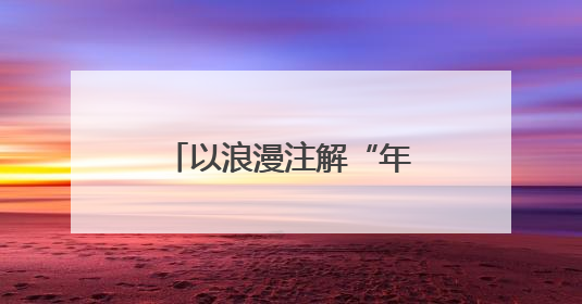 以浪漫注解“年轻的城”，滴水湖湖畔电影季开启与城共舞光影诗篇