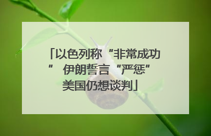 以色列称“非常成功” 伊朗誓言“严惩” 美国仍想谈判