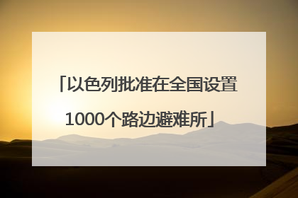 以色列批准在全国设置1000个路边避难所