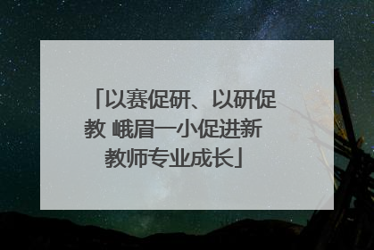 以赛促研、以研促教 峨眉一小促进新教师专业成长