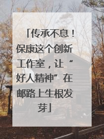 传承不息！保康这个创新工作室，让“好人精神”在邮路上生根发芽