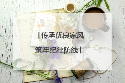 传承优良家风 筑牢纪律防线