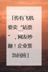 传有飞机要卖“站票”，网友吵翻！企业紧急回应