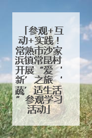 参观+互动+实践！常熟市沙家浜镇常昆村开展“爱‘新’之旅‘蔬’适生活”参观学习活动