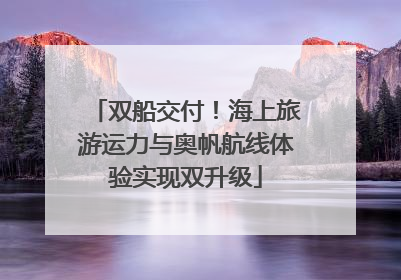 双船交付！海上旅游运力与奥帆航线体验实现双升级