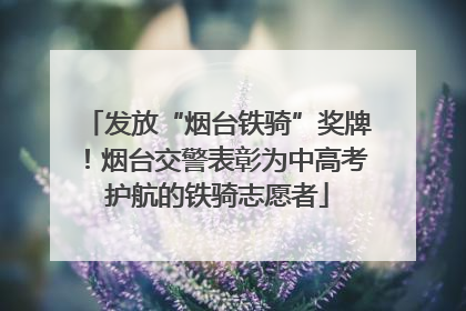 发放“烟台铁骑”奖牌！烟台交警表彰为中高考护航的铁骑志愿者