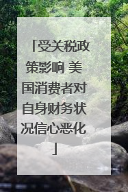 受关税政策影响 美国消费者对自身财务状况信心恶化