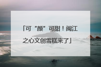 可“颜”可甜！闽江之心文创雪糕来了