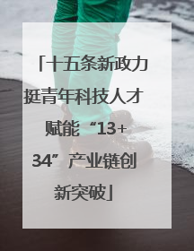 十五条新政力挺青年科技人才 赋能“13+34”产业链创新突破
