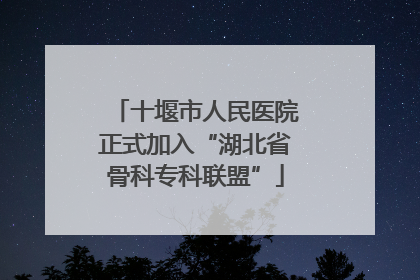 十堰市人民医院正式加入“湖北省骨科专科联盟”