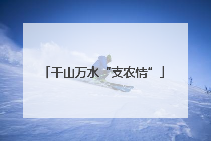 千山万水“支农情”