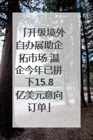 升级境外自办展助企拓市场 温企今年已拼下15.8亿美元意向订单