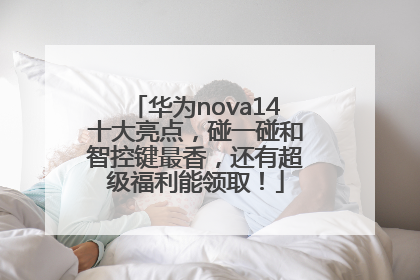 华为nova14十大亮点，碰一碰和智控键最香，还有超级福利能领取！
