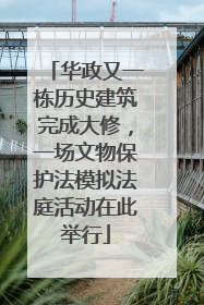 华政又一栋历史建筑完成大修，一场文物保护法模拟法庭活动在此举行