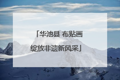 华池县 布贴画绽放非遗新风采