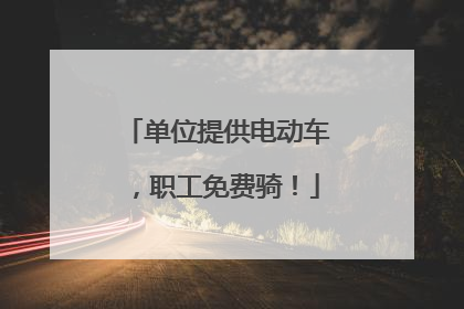 单位提供电动车，职工免费骑！