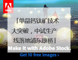 单晶钙钛矿技术大突破，中试生产线落地浦东康桥