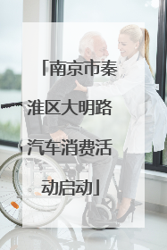 南京市秦淮区大明路汽车消费活动启动