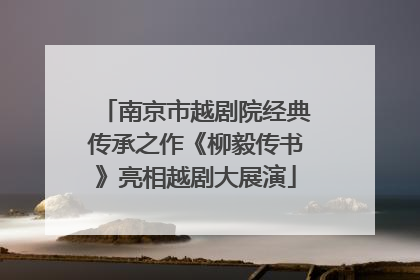 南京市越剧院经典传承之作《柳毅传书》亮相越剧大展演
