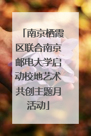 南京栖霞区联合南京邮电大学启动校地艺术共创主题月活动