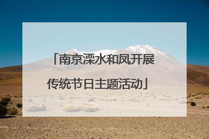 南京溧水和凤开展传统节日主题活动