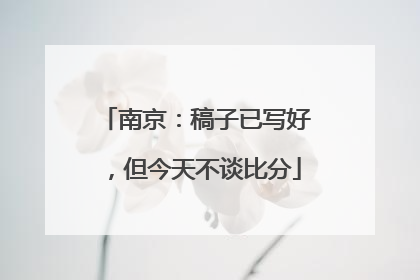 南京：稿子已写好，但今天不谈比分