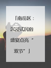 南岳区：沉浸式民俗盛宴点亮“双节”