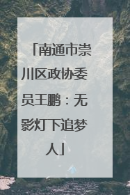 南通市崇川区政协委员王鹏：无影灯下追梦人