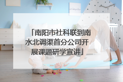 南阳市社科联到南水北调渠首分公司开展课题研学宣讲