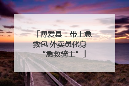 博爱县：带上急救包 外卖员化身“急救骑士”