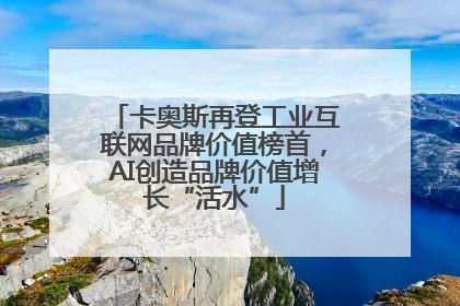卡奥斯再登工业互联网品牌价值榜首，AI创造品牌价值增长“活水”