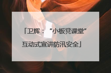 卫辉：“小板凳课堂”互动式宣讲防汛安全