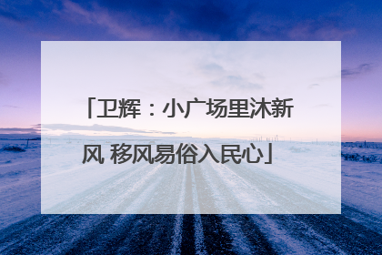卫辉：小广场里沐新风 移风易俗入民心