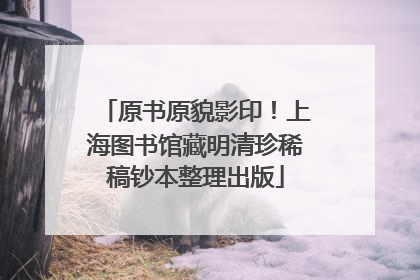 原书原貌影印！上海图书馆藏明清珍稀稿钞本整理出版
