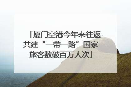 厦门空港今年来往返共建“一带一路”国家旅客数破百万人次