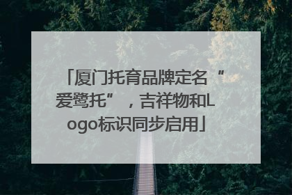 厦门托育品牌定名“爱鹭托”，吉祥物和Logo标识同步启用